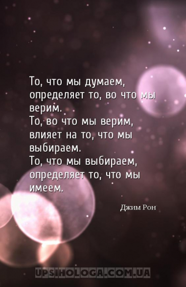 То, что мы думаем, определяет то, во что мы верим.
То, во что мы верим, вл...