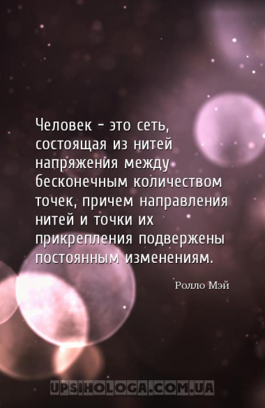 Человек - это сеть, состоящая из нитей напряжения между бесконечным количес...