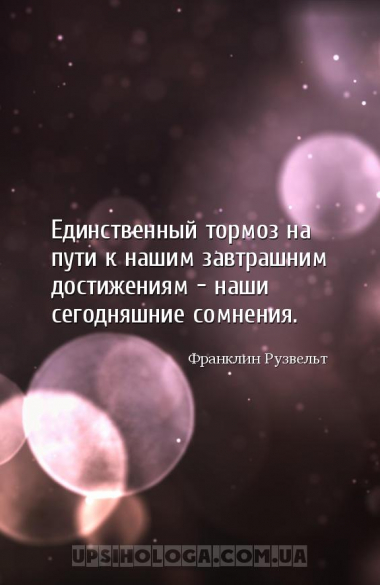 Единственный тормоз на пути к нашим завтрашним достижениям — наши сегодняшн...