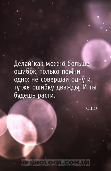 Делай как можно больше ошибок, только помни одно: не совершай одну и ту же ...