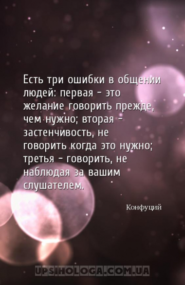 Есть три ошибки в общении людей: первая — это желание говорить прежде, чем ...