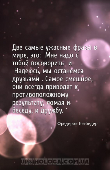 Две самые ужасные фразы в мире, это: «Мне надо с тобой поговорить» и «Надею...