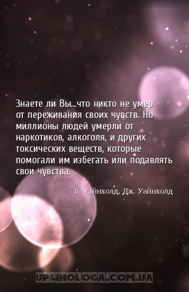Знаете ли Вы...что никто не умер от переживания своих чувств. Но миллионы л...