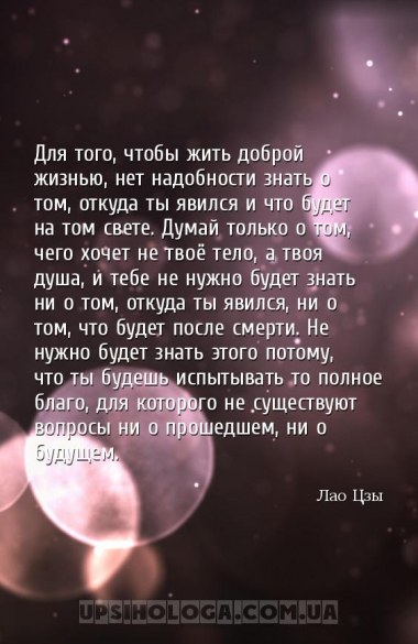 Для того, чтобы жить доброй жизнью, нет надобности знать о том, откуда ты я...