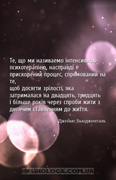 Те, що ми називаємо інтенсивною психотерапією, насправді є прискорений проц...