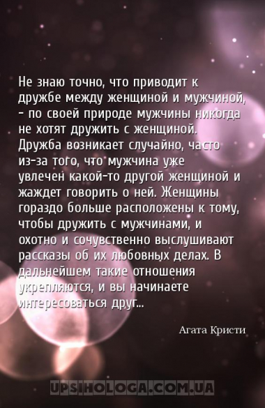 Не знаю точно, что приводит к дружбе между женщиной и мужчиной, — по своей ...