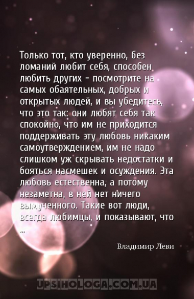 Только тот, кто уверенно, без ломаний любит себя, способен любить других – ...