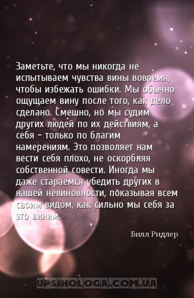 Заметьте, что мы никогда не испытываем чувства вины вовремя, чтобы избежать...