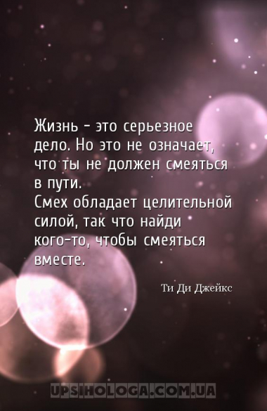 Жизнь – это серьезное дело. Но это не означает, что ты не должен смеяться в...
