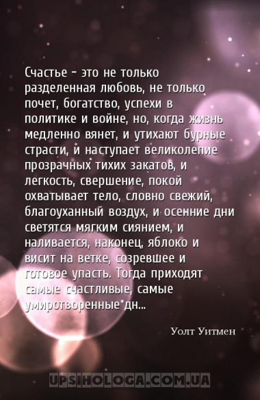 Счастье — это не только разделенная любовь, не только почет, богатство, усп...