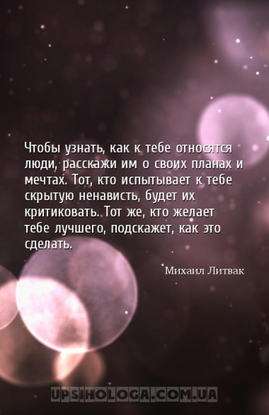 Чтобы узнать, как к тебе относятся люди, расскажи им о своих планах и мечта...