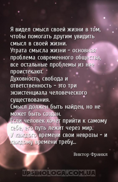 Я видел смысл своей жизни в том, чтобы помогать другим увидить смысл в свое...