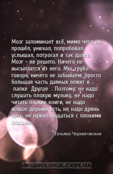 Мозг запоминает всё, мимо чего он прошёл, унюхал, попробовал, услышал, потр...