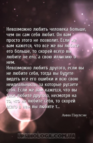 Невозможно любить человека больше, чем он сам себя любит. Он вам просто это...