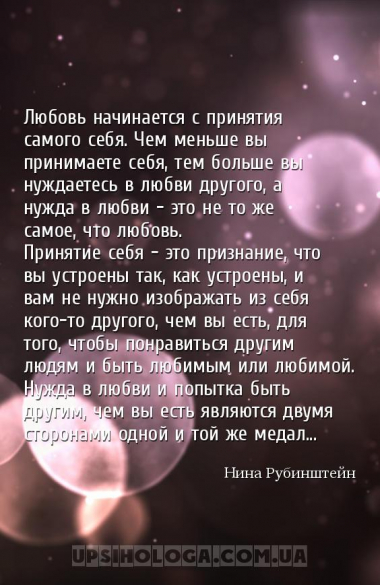 Любовь начинается с принятия самого себя. Чем меньше вы принимаете себя, те...