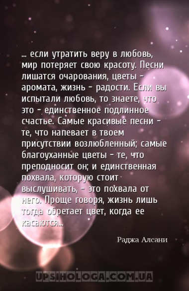 ... если утратить веру в любовь, мир потеряет свою красоту. Песни лишатся о...
