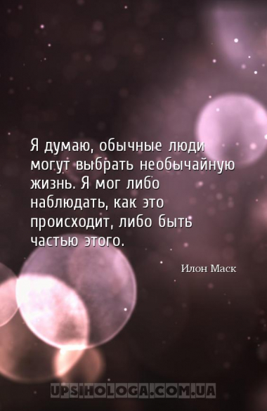 Я думаю, обычные люди могут выбрать необычайную жизнь. Я мог либо наблюдать...