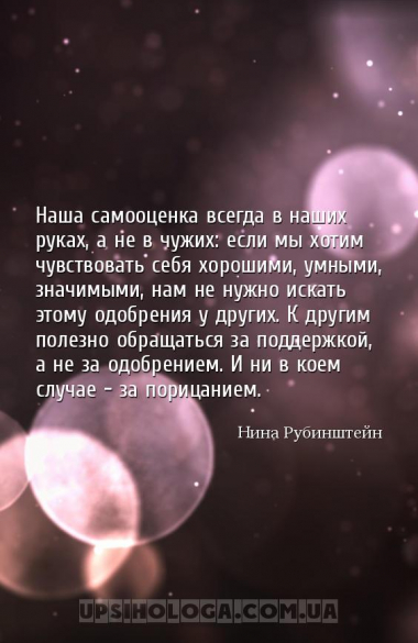 Наша самооценка всегда в наших руках, а не в чужих: если мы хотим чувствова...