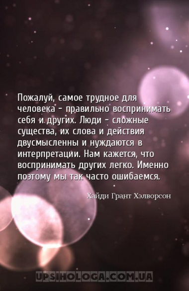 Пожалуй, самое трудное для человека – правильно воспринимать себя и других....