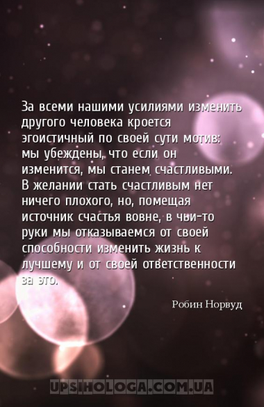 За всеми нашими усилиями изменить другого человека кроется эгоистичный по с...