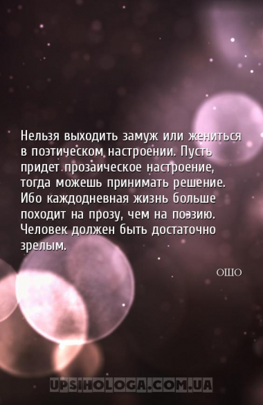 Нельзя выходить замуж или жениться в поэтическом настроении. Пусть придет п...