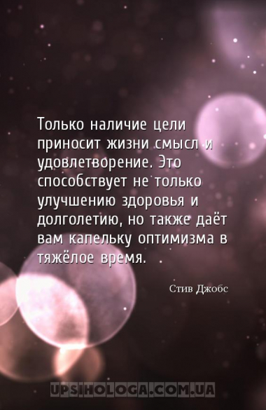 Только наличие цели приносит жизни смысл и удовлетворение. Это способствует...