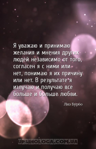 Я уважаю и принимаю желания и мнения других людей независимо от того, согла...