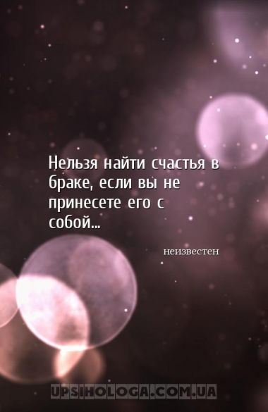 Нельзя найти счастья в браке, если вы не принесете его с собой...
...