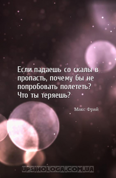 Если падаешь со скалы в пропасть, почему бы не попробовать полететь? Что ты...