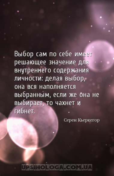 Выбор сам по себе имеет решающее значение для внутреннего содержания личнос...