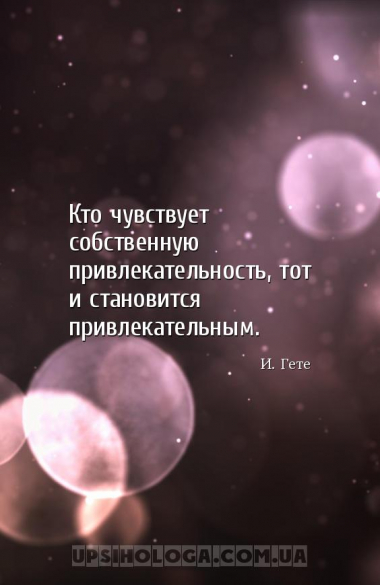 Кто чувствует собственную привлекательность, тот и становится привлекательн...