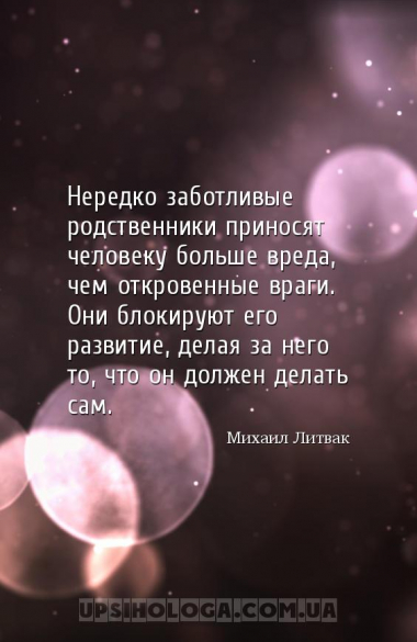 Нередко заботливые родственники приносят человеку больше вреда, чем открове...