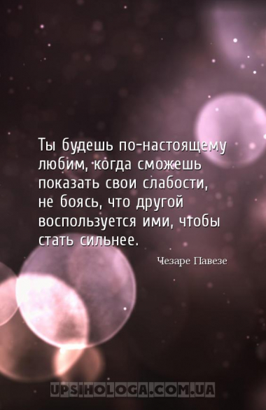 Ты будешь по-настоящему любим, когда сможешь показать свои слабости, не боя...