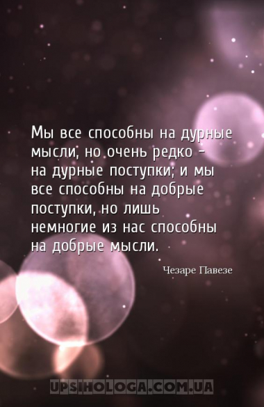 Мы все способны на дурные мысли, но очень редко — на дурные поступки; и мы ...