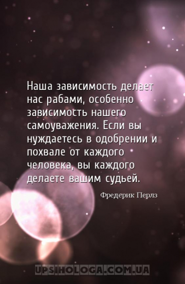 Наша зависимость делает нас рабами, особенно зависимость нашего самоуважени...