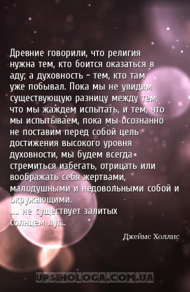 Древние говорили, что религия нужна тем, кто боится оказаться в аду; а духо...