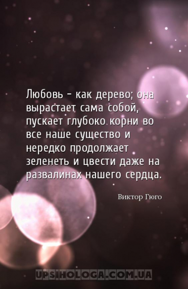 Любовь – как дерево; она вырастает сама собой, пускает глубоко корни во все...