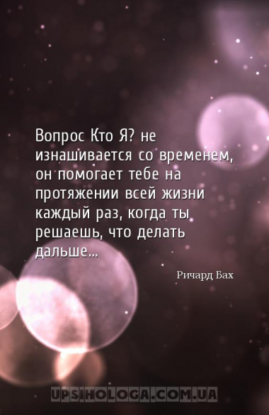 Вопрос Кто Я? не изнашивается со временем, он помогает тебе на протяжении в...