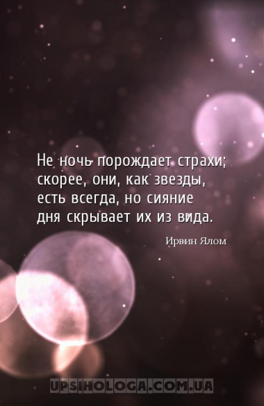 Не ночь порождает страхи; скорее, они, как звезды, есть всегда, но сияние д...
