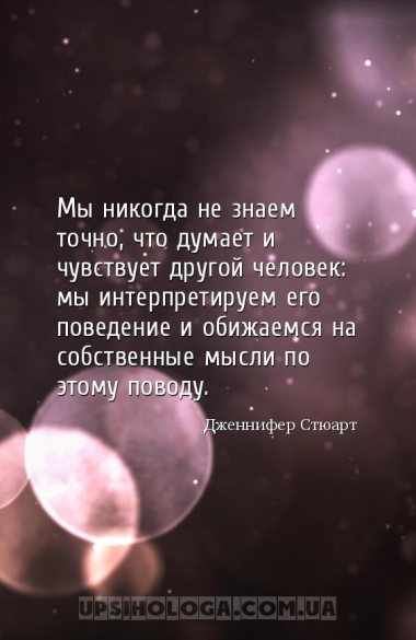 Мы никогда не знаем точно, что думает и чувствует другой человек: мы интерп...