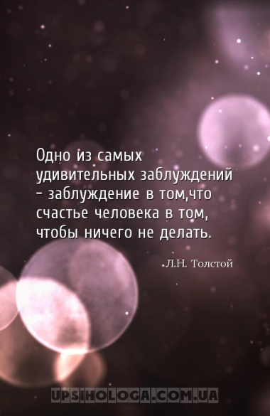 Одно из самых удивительных заблуждений - заблуждение в том,что счастье чело...