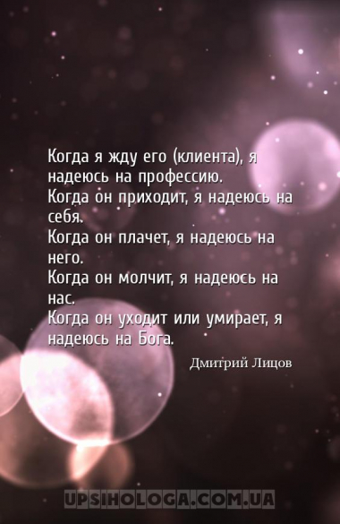Когда я жду его (клиента), я надеюсь на профессию.
Когда он приходит, я на...