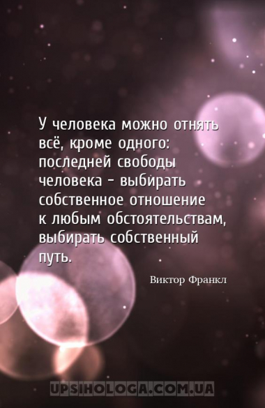 У человека можно отнять всё, кроме одного: последней свободы человека — выб...