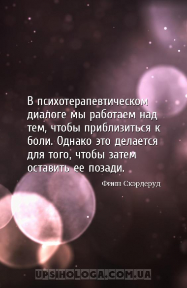 В психотерапевтическом диалоге мы работаем над тем, чтобы приблизиться к бо...