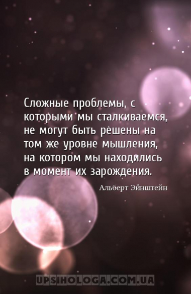Сложные проблемы, с которыми мы сталкиваемся, не могут быть решены на том ж...