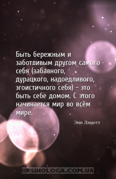Быть бережным и заботливым другом самого себя (забавного, дурацкого, надоед...