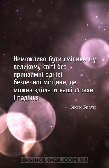 Неможливо бути сміливим у великому світі без принаймні однієі безпечної міс...