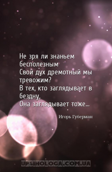 Не зря ли знаньем бесполезным
Свой дух дремотный мы тревожим?
В тех, кто ...