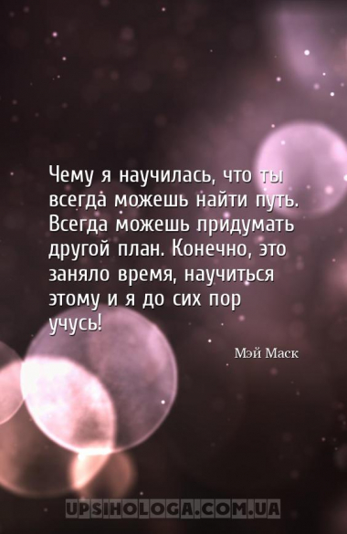 Чему я научилась, что ты всегда можешь найти путь. Всегда можешь придумать ...
