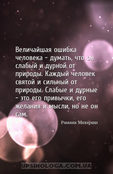 Величайшая ошибка человека - думать, что он слабый и дурной от природы. Каж...